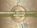 什么是加密货币联合曲线（Bonding Curve）？一文读懂其工作原理