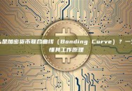 什么是加密货币联合曲线（Bonding Curve）？一文读懂其工作原理