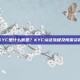 KYC是什么意思？KYC认证流程及所需资料