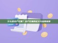 什么是资产归集？资产归集的定义与应用场景