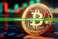 什么是加密赏金？加密赏金定义及参与方法