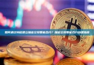 如何通过转移建立加密空投智能合约？加密空投智能合约创建指南