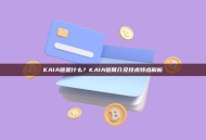 KAIA链是什么？KAIA链简介及技术特点解析