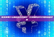 南非使用什么加密货币交易所？主流加密货币交易所深度评测