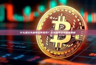 什么是空头利率比率图表？空头利率比率图表解析