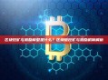 区块挖矿与激励模型是什么？区块链挖矿与激励机制解析