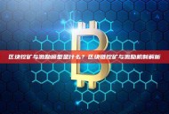 区块挖矿与激励模型是什么？区块链挖矿与激励机制解析