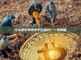 什么是比特币未平仓合约？一文读懂