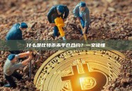 什么是比特币未平仓合约？一文读懂