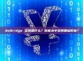 deBridge 空投是什么？你能从中获得哪些好处？