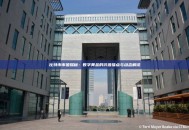 比特币市值探秘：数字黄金的价值锚点与动态解读