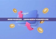 解锁数字财富新密码：全面解析质押挖矿收益的机遇与风险