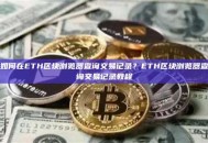 如何在ETH区块浏览器查询交易记录？ETH区块浏览器查询交易记录教程
