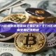 如何在ETH区块浏览器查询交易记录？ETH区块浏览器查询交易记录教程