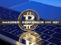 以太坊名称服务：我该如何获得自己的 ENS 域名？