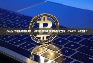 以太坊名称服务：我该如何获得自己的 ENS 域名？