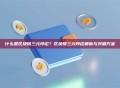 什么是区块链三元悖论？区块链三元悖论解析与突破方案