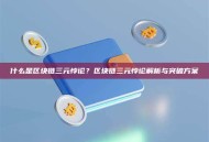 什么是区块链三元悖论？区块链三元悖论解析与突破方案