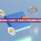什么是区块链三元悖论？区块链三元悖论解析与突破方案
