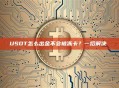 USDT怎么出金不会被冻卡？一招解决 