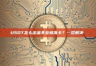 USDT怎么出金不会被冻卡？一招解决 