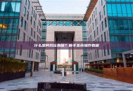 什么是阿努比斯链？新手发币操作教程