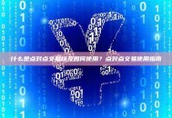 什么是点对点交易以及如何使用？点对点交易使用指南