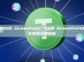 什么是BNB Greenfield？BNB Greenfield去中心化数据存储解析