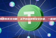 狗狗币购买全攻略：从平台选择到安全存储，一篇就够！