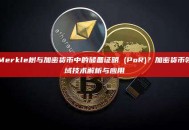 Merkle树与加密货币中的储备证明 (PoR)？加密货币领域技术解析与应用