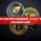 Merkle树与加密货币中的储备证明 (PoR)？加密货币领域技术解析与应用