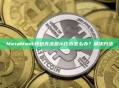 MetaMask钱包无法显示代币怎么办？解决方法