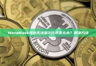 MetaMask钱包无法显示代币怎么办？解决方法
