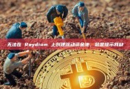 无法在 Raydium 上创建流动资金池，总是提示我缺
