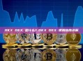 OKX DEX 是什么？OKX DEX 使用指南详解