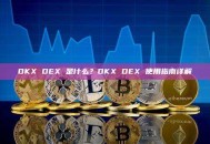 OKX DEX 是什么？OKX DEX 使用指南详解