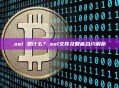 .sol 是什么？.sol文件及智能合约解析