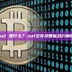 .sol 是什么？.sol文件及智能合约解析