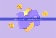 什么是 Staking？了解加密货币质押机制及风险