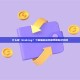 什么是 Staking？了解加密货币质押机制及风险