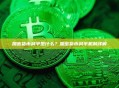 加密货币减半是什么？加密货币减半机制详解