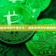 加密货币减半是什么？加密货币减半机制详解