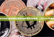 TRON区块链浏览器查询新手完整指南（2026年最新）