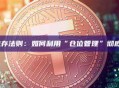 合约交易生存法则：如何利用“仓位管理”彻底告别爆仓？