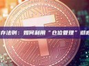 合约交易生存法则：如何利用“仓位管理”彻底告别爆仓？