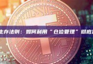 合约交易生存法则：如何利用“仓位管理”彻底告别爆仓？