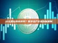 什么是比特币序列？数字资产价值创新机制