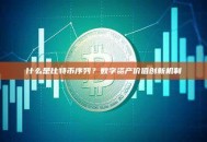 什么是比特币序列？数字资产价值创新机制