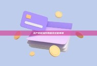 资产跨链操作教程及注意事项