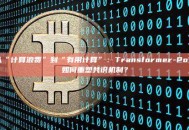 从“计算浪费”到“有用计算”：Transformer-PoW如何重塑共识机制？